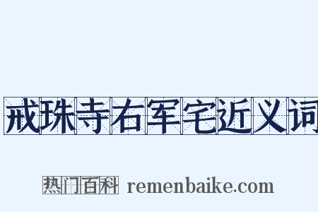 戒珠寺右军宅近义词是什么意思的图片